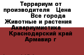 Террариум от производителя › Цена ­ 8 800 - Все города Животные и растения » Аквариумистика   . Краснодарский край,Армавир г.